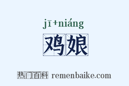 鸡娘是什么意思的图片